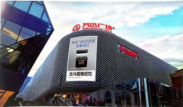 北斗星集成灶登陸萬達商圈 北斗星集成灶登陸萬達商圈