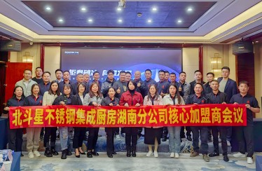 迎卷破冰，向星發(fā)展！北斗星湖南分公司加盟商會議圓滿落幕！