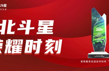 榮耀時刻！北斗星智能電器榮獲采筑服務(wù)優(yōu)選合作伙伴“閃光獎”
